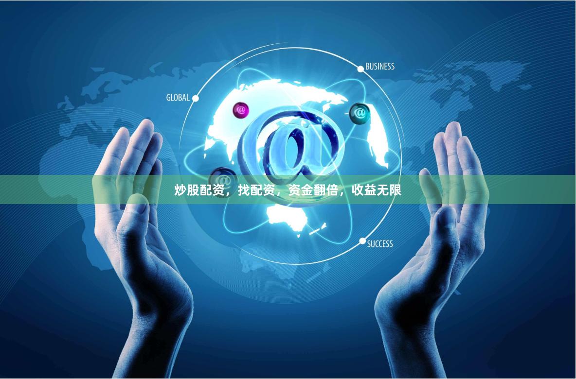 炒股配资，找配资，资金翻倍，收益无限