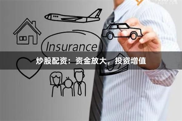 炒股配资：资金放大，投资增值