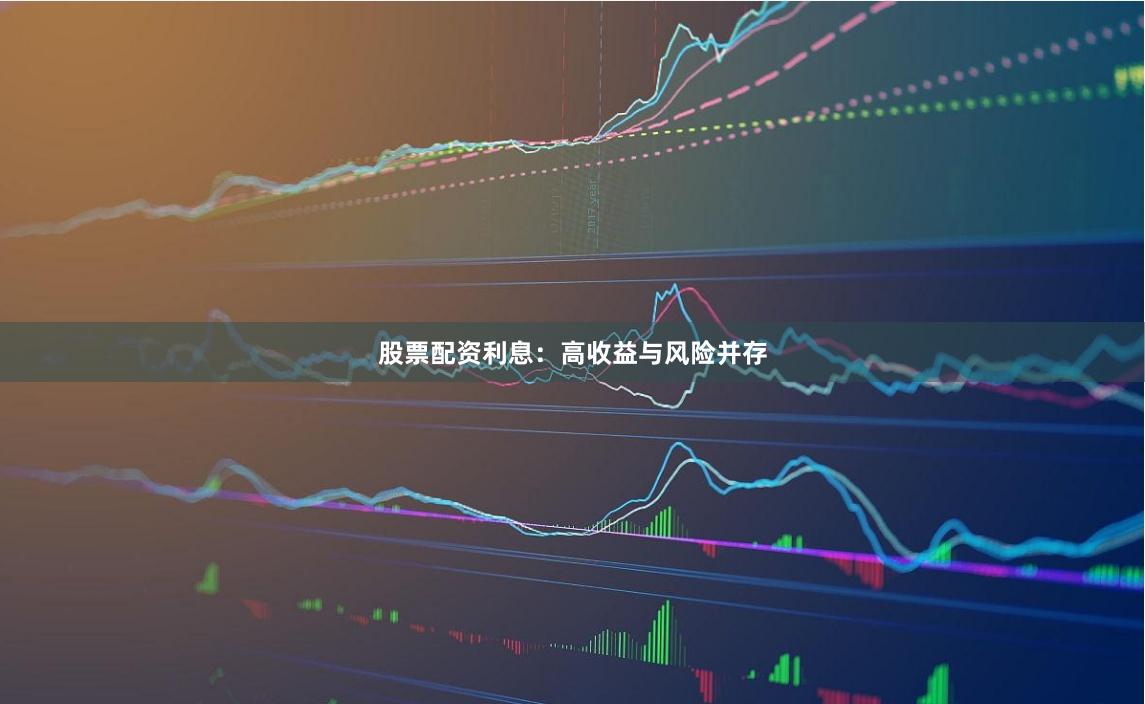 股票配资利息：高收益与风险并存