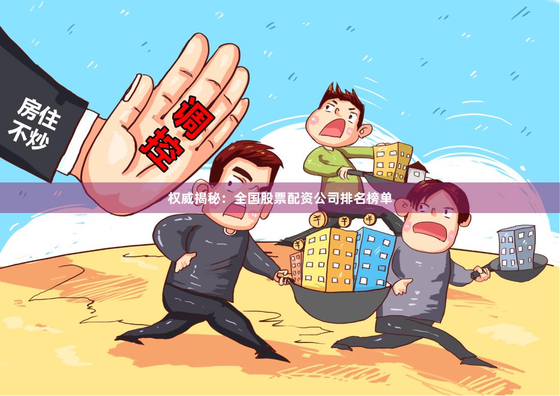 权威揭秘：全国股票配资公司排名榜单