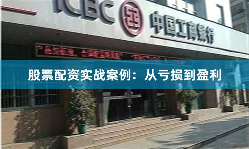 股票配资实战案例：从亏损到盈利