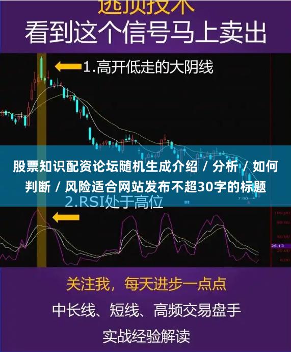 股票知识配资论坛随机生成介绍 / 分析 / 如何判断 / 风险适合网站发布不超30字的标题