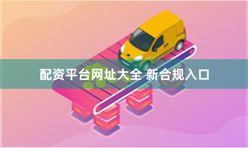 配资平台网址大全 新合规入口